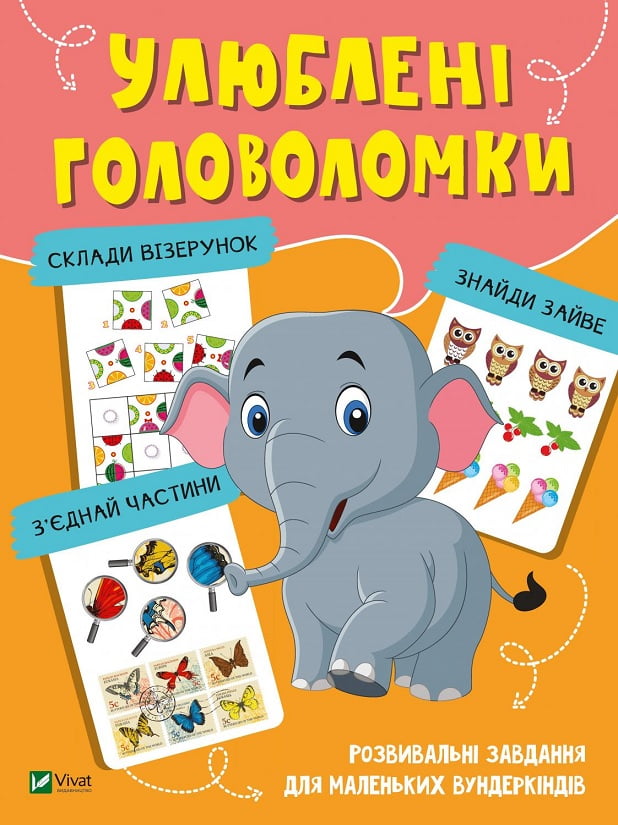 Улюблені головоломки. Розвивальні завдання для маленьких вундеркіндів - фото 1