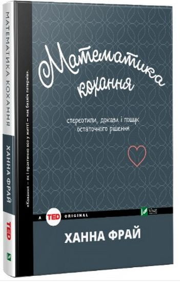 Математика кохання: стереотипи, докази і пошук остаточного рішення - фото 1