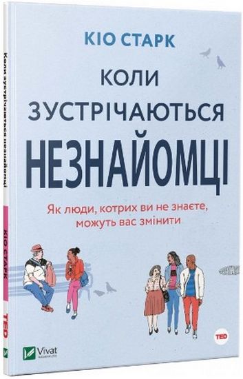 Коли зустрічаються незнайомці - фото 1