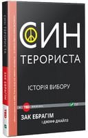 Син терориста Історія вибору Син терориста Історія вибору