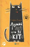 Думай і дій як кіт - література по саморозвитку