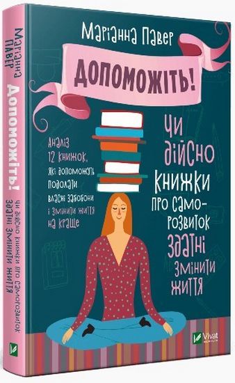 Допоможіть. Чи дійсно книжки про саморозвиток здатні змінити життя - фото 1