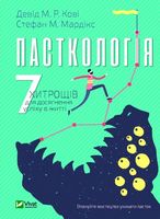 Пасткологія. 7 хитрощів для досягнення успіхів у житті - література по саморозвитку