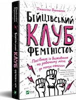 Бійцівський клуб феміністок - література по саморозвитку