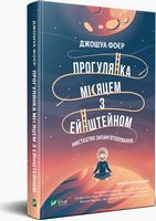 Прогулянка Місяцем з Ейнштейном. Мистецтво запам'ятовування - література по саморозвитку