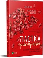 Пастка пристрасті Як її уникнути та здобути щастя в коханні - література по саморозвитку