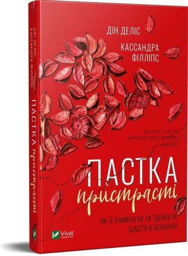 Пастка пристрасті Як її уникнути та здобути щастя в коханні - фото 1