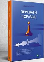 Переваги поразок - література по саморозвитку