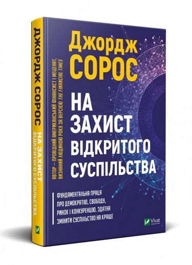 На захист відкритого суспільства На захист відкритого суспільства - Мистецтво та Культура