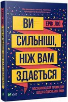 Ви сильніші ніж вам здається Ви сильніші ніж вам здається