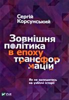 Зовнішня політика в епоху трансформацій Зовнішня політика в епоху трансформацій - Про Політику