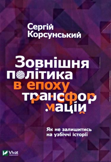 Зовнішня політика в епоху трансформацій - фото 1