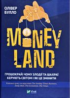 MONEYLAND Грошокрай: чому злодії та шахраї керують світом і як це змінити MONEYLAND Грошокрай: чому злодії та шахраї керують світом і як це змінити - Про Політику