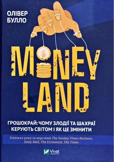 MONEYLAND Грошокрай: чому злодії та шахраї керують світом і як це змінити - фото 1