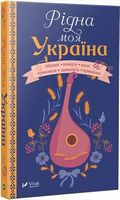 Рідна моя Україна Рідна моя Україна - Мистецтво та Культура