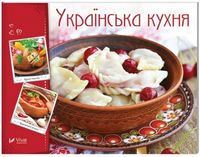 Українська кухня