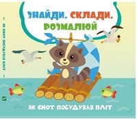 Як єнот побудував пліт Як єнот побудував пліт