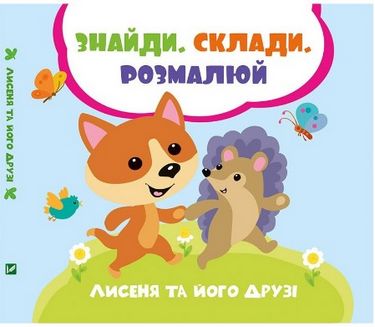 Лисеня та його друзі - фото 1