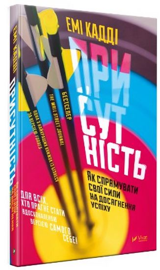 Присутність Як спрямувати свої сили на досягнення успіху - фото 1