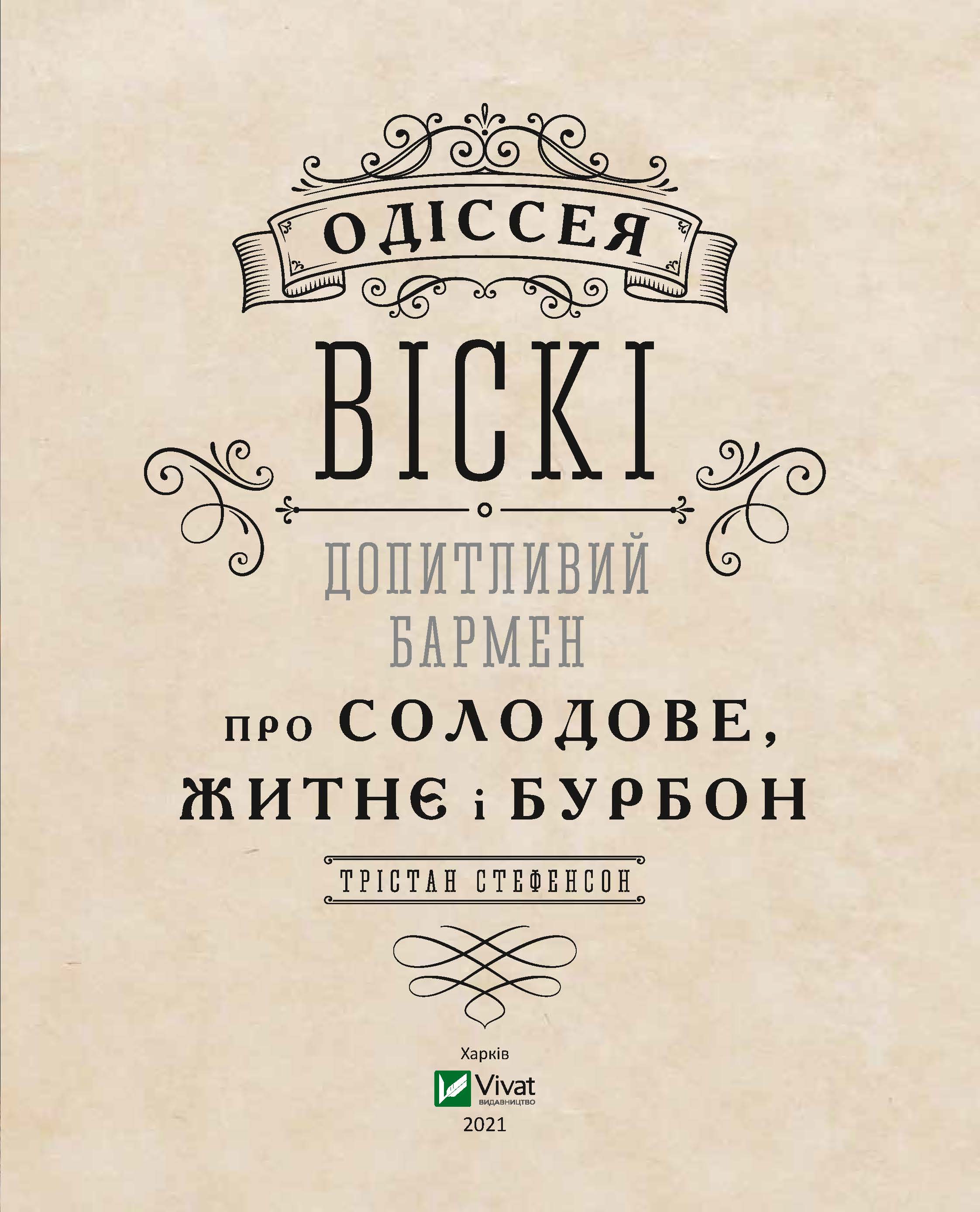 Одіссея віскі: допитливий бармен про солодове, житнє і бурбон - фото 2