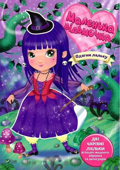 Маленька відьмочка - фото 1