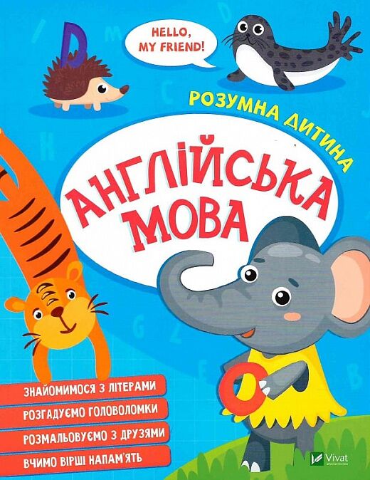 Англійська мова Розумна дитина Конопленко І. Vivat Англійська мова Розумна дитина Конопленко І. Vivat