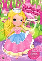 Маленька принцеса