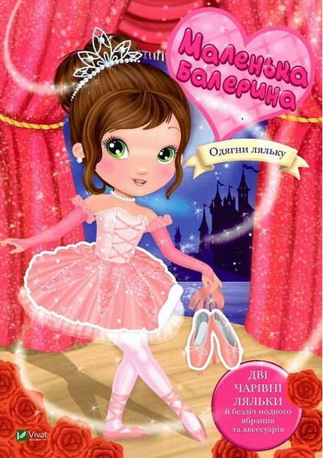 Маленька балерина - фото 1