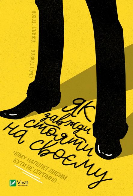 Як завжди стояти на своєму - фото 1