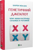 Генетичний джекпот. Чому жінки насправді сильніші за чоловіків - література по саморозвитку
