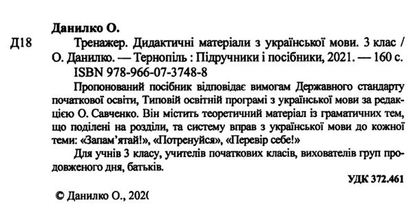 Дидактичні матеріали Тренажер з української мови 3 клас НУШ За програмою Савченко О. Авт: Данилко О. Вид-во: Підручники і посібники - фото 2