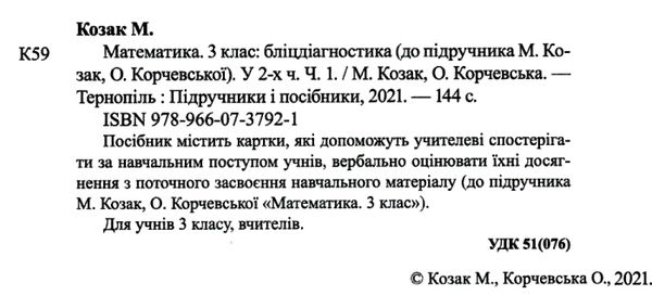 Бліцдіагностика Математика 3 клас Частина 1 НУШ Авт: Козак М. Корчевська О. Вид-во: Підручники і посібники - фото 2