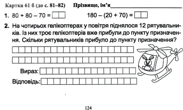 Бліцдіагностика Математика 3 клас Частина 1 НУШ Авт: Козак М. Корчевська О. Вид-во: Підручники і посібники - фото 9