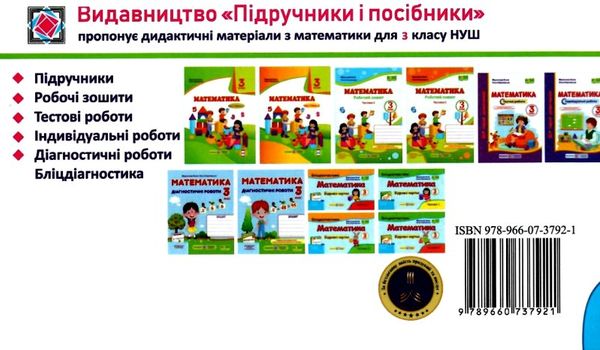Бліцдіагностика Математика 3 клас Частина 1 НУШ Авт: Козак М. Корчевська О. Вид-во: Підручники і посібники - фото 10