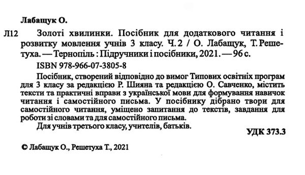 Посібник для додаткового читання і розвитку мовлення Золоті хвилинки 3 клас Частина 2 НУШ Авт: Лабащук О. Решетуха Т. Вид-во: Підручники і посібники - фото 2