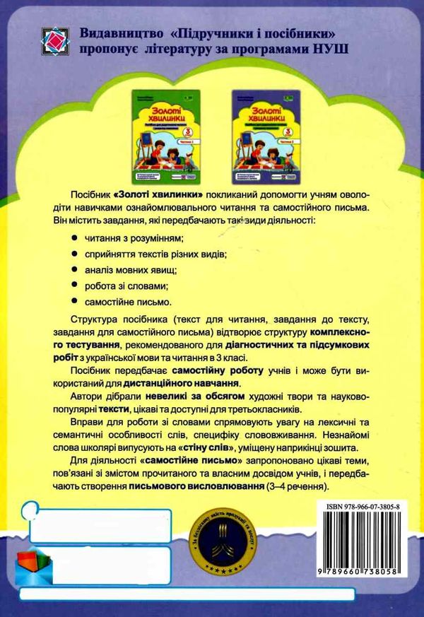 Посібник для додаткового читання і розвитку мовлення Золоті хвилинки 3 клас Частина 2 НУШ Авт: Лабащук О. Решетуха Т. Вид-во: Підручники і посібники - фото 8
