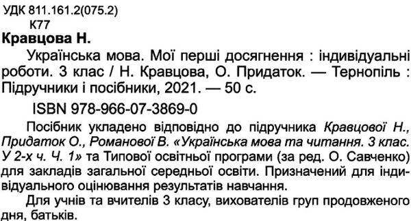 Індивідуальні роботи Українська мова Мої перші досягнення 3 клас НУШ Авт: Кравцова Н. Придаток О. Вид-во: Підручники і посібники - фото 2