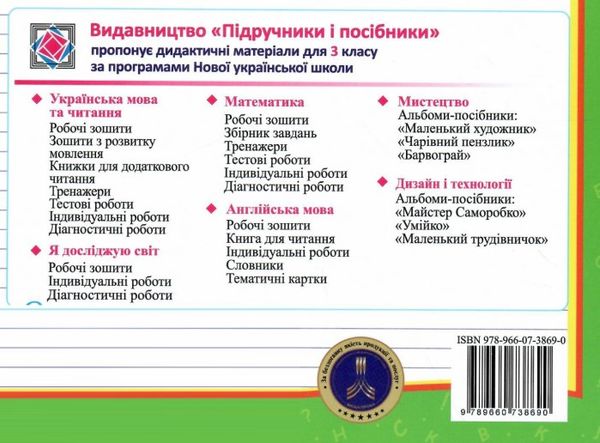 Індивідуальні роботи Українська мова Мої перші досягнення 3 клас НУШ Авт: Кравцова Н. Придаток О. Вид-во: Підручники і посібники - фото 10