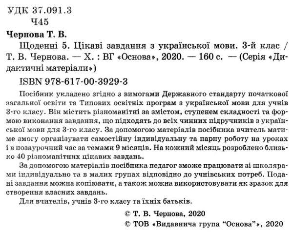 Щоденні 5 Цікаві завдання з української мови 3 клас НУШ Авт: Чернова Т.В. Вид-во: Основа - фото 2