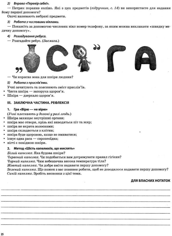 Мій конспект Я досліджую світ 3 клас Частина 2 НУШ До підручника Т.Г. Гільберг та ін. Авт: Порощук В.П. Вид-во: Основа - фото 10