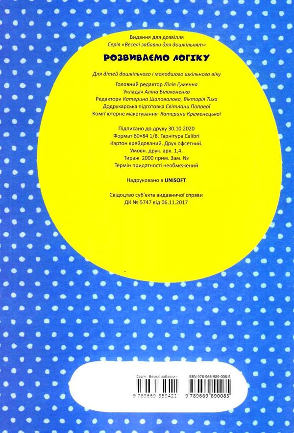 Веселі забавки для дошкільнят : Розвиваємо логіку з наліпками. Гуменна Л.М. Талант. - фото 5