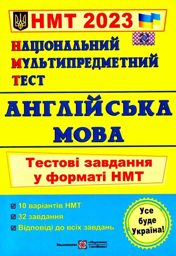 Англійська мова. Тестові завдання у форматі НМТ. Валігура О. ПІП. - фото 1