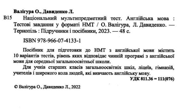 Англійська мова. Тестові завдання у форматі НМТ. Валігура О. ПІП. - фото 2
