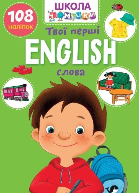 English. Твої перші слова Школа чомучки. Талант.