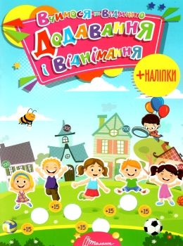 Тренажер - Додавання і віднімання. Гуменна Л.М.Талант.