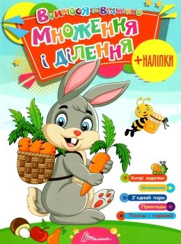 Посібник - Множення і ділення. Гуменна Л.М. Талант. - фото 1