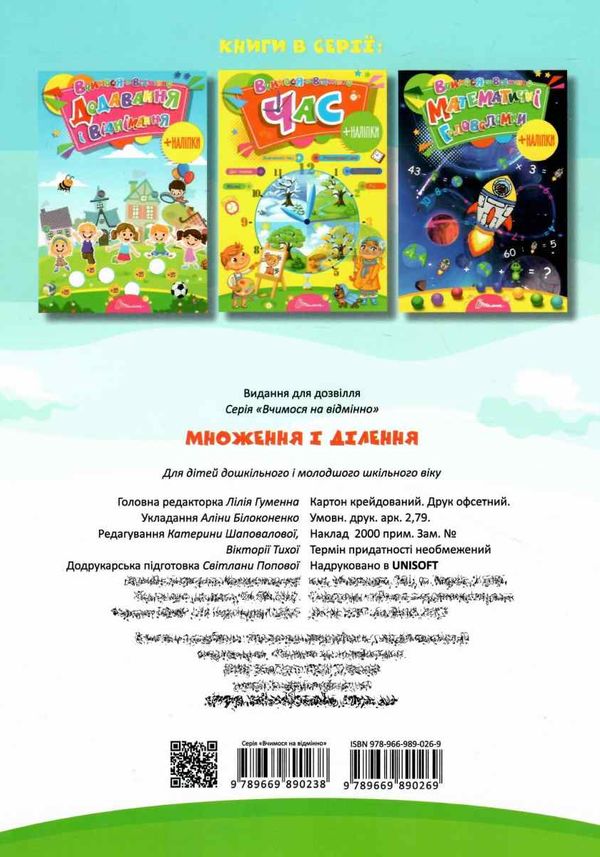 Посібник - Множення і ділення. Гуменна Л.М. Талант. - фото 5