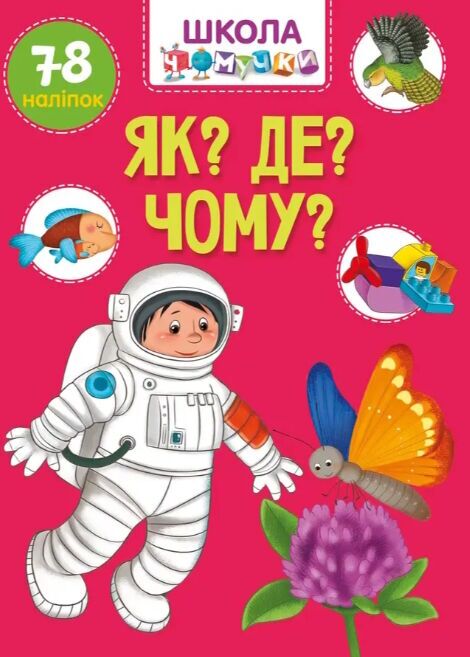 Енциклопедія - Як? Де? Чому? Школа чомучки. Талант. Енциклопедія - Як? Де? Чому? Школа чомучки. Талант.