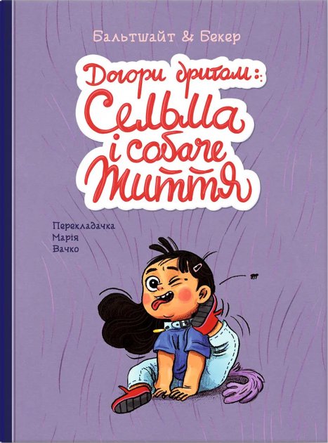 Догори дриґом: Сельма і собаче життя. Анне Бекер. Мартін Бальтшайт. Блим-Блим.