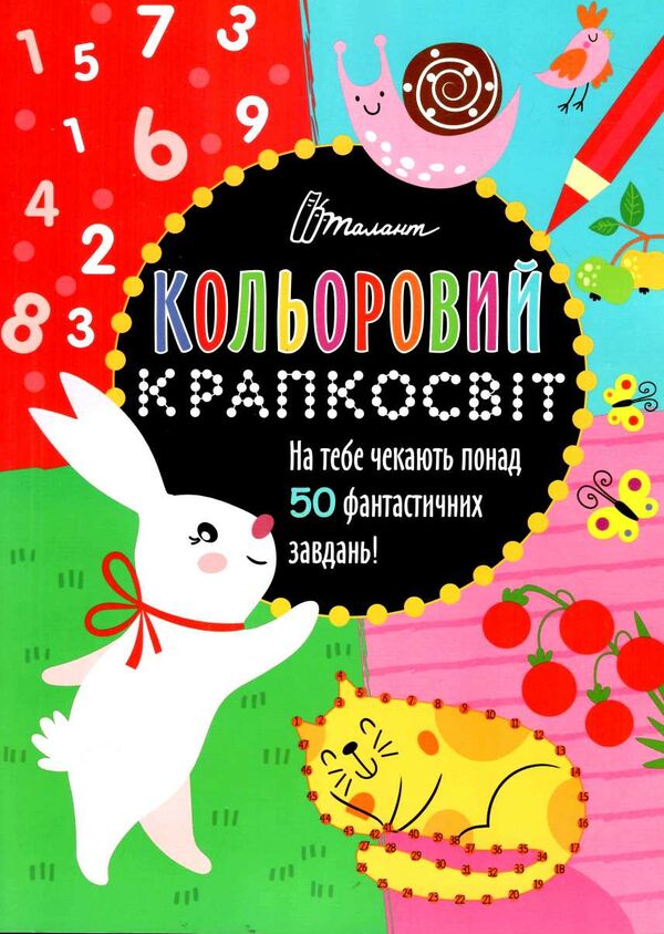 Фантастична книжка розваг Книга 2. Полежака Дар`я. Талант. - фото 1